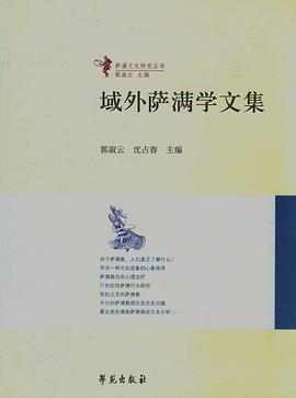域外萨满学文集