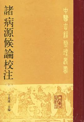 诸病源候论校注（上）
