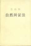 自然辩证法
