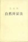 自然辩证法 (人民出版社 1984)