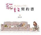 貓奴契約書 (滿天星文化出版有限公司)