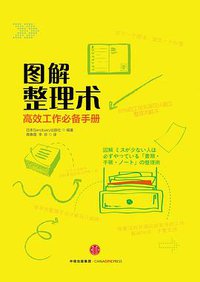 图解整理术 (中信出版社 2015)