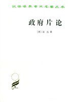 政府片论 (商务印书馆 1995)