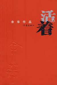 活着 (作家出版社 2008)