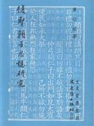 復聖顏子思想研究