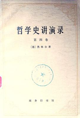 哲学史讲演录(第4卷)
