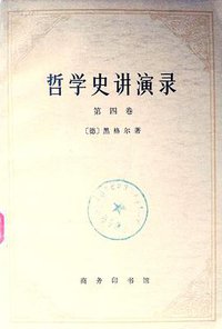 哲学史讲演录(第4卷) (商务印书馆 1978)