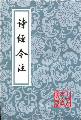 诗经今注