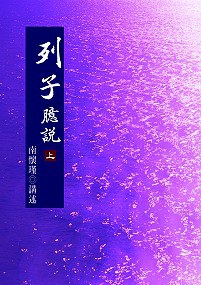 列子臆說-上