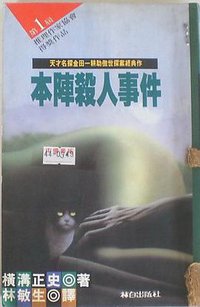本陣殺人事件 (林白 1993)