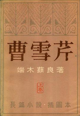 曹雪芹（上卷）
