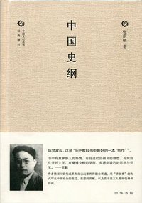 中国史纲 (中华书局 2014)