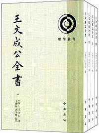 王文成公全书(全四册) (中华书局 2015)