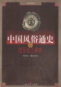 中国风俗通史: 魏晋南北朝卷 (上海文艺出版社 2001)