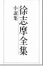 徐志摩全集（1-5）