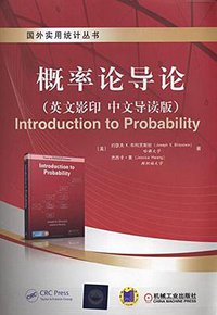 概率论导论（英文影印中文导读版） (机械工业出版社 2017)