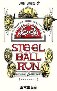 STEEL BALL RUN スティール・ボール・ラン 24 (集英社 2011)