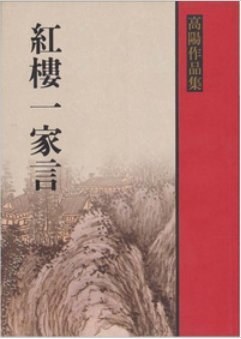 紅樓一家言