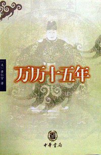 万历十五年 (中华书局 1982)