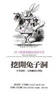 挖開兔子洞 (遠流 2010)