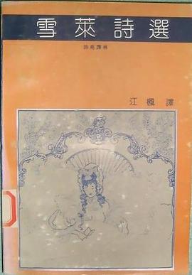 雪莱诗选