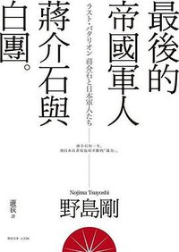 最後的帝國軍人: 蔣介石與白團 (聯經出版公司 2015)