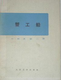 蟹工船 (人民文学出版社 1973)