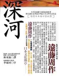深河 (立緒文化事業有限公司 1999)