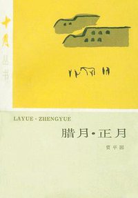 腊月·正月 (北京十月文艺出版社 1985)