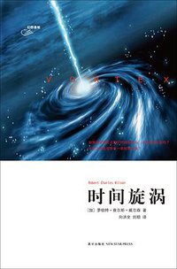 时间旋涡 (新星出版社 2012)