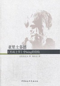 亚里士多德《形而上学》中being的结构 (中国社会科学出版社 2013)