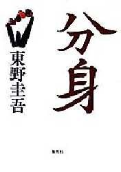 分身
