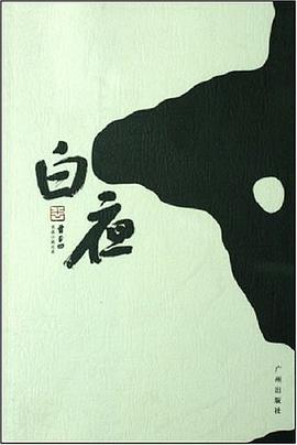 白夜