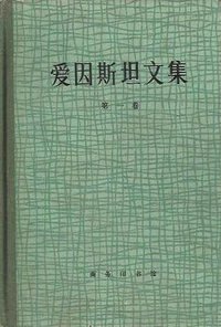 爱因斯坦文集（第一卷） (商务印书馆 1976)