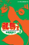 亂馬1/2(02)