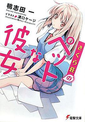 さくら荘のペットな彼女
