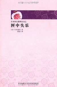 匣中失乐 (新星出版社 2011)