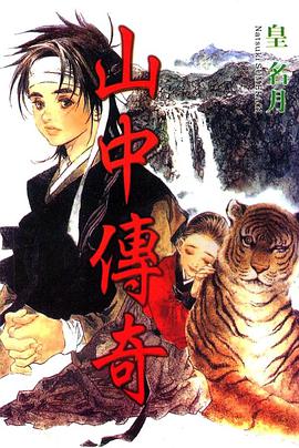 山中傳奇