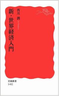 新・世界経済入門 (岩波書店 2014)