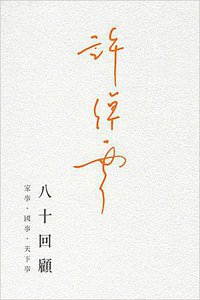 許倬雲八十回顧：家事、國事、天下事 (中文大學出版社 2011)