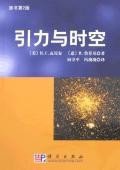 引力与时空 (科学出版社发行部 2007)