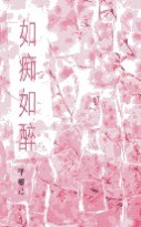 如痴如醉