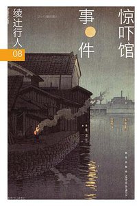 惊吓馆事件 (新星出版社 2016)