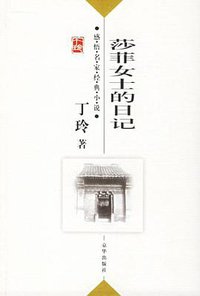 莎菲女士的日记 (京华 2005)