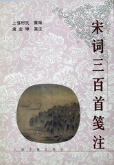 宋词三百首笺注 (上海古籍出版社 1996)