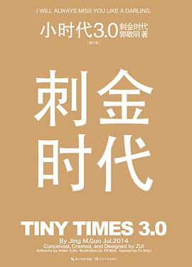小时代3.0刺金时代(修订本)