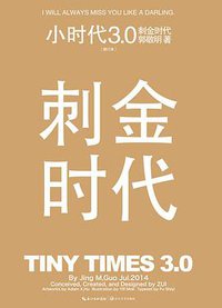 小时代3.0刺金时代（修订本） (长江文艺出版社 2014)