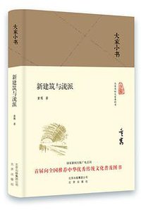 新建筑与流派
