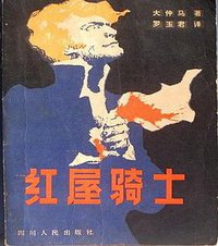 红屋骑士 (四川人民出版社 1981)