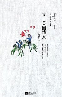 K—英国情人 (江苏文艺出版社 2013)